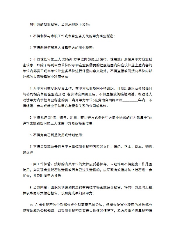 员工商业保密协议 员工商业保密协议