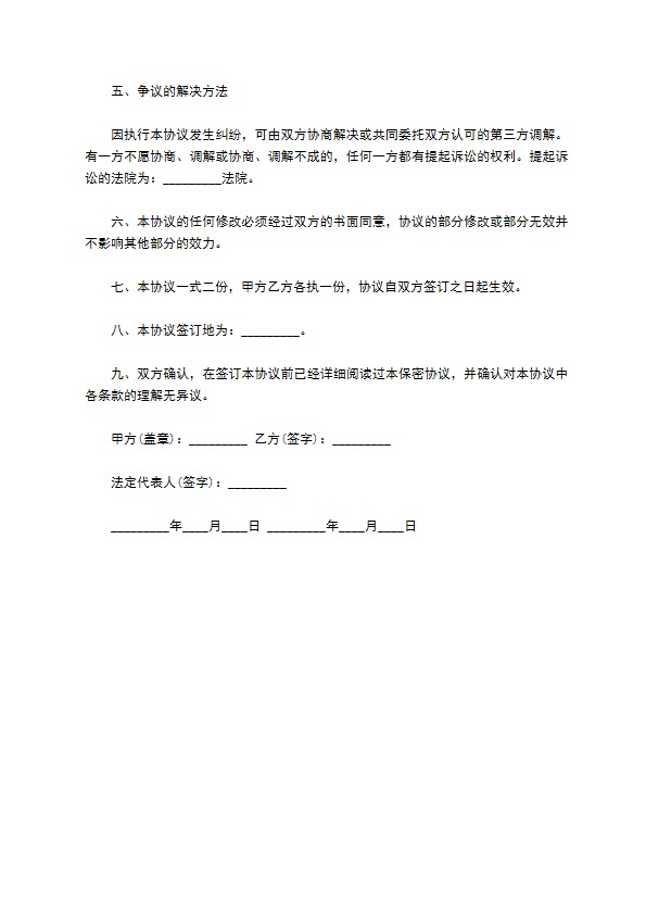 员工商业保密协议 员工商业保密协议