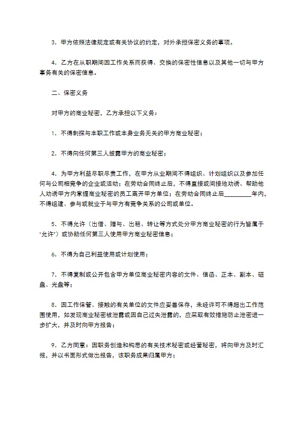 员工商业秘密保密协议正式模板