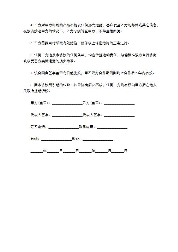 和供应商签订保密协议的范本