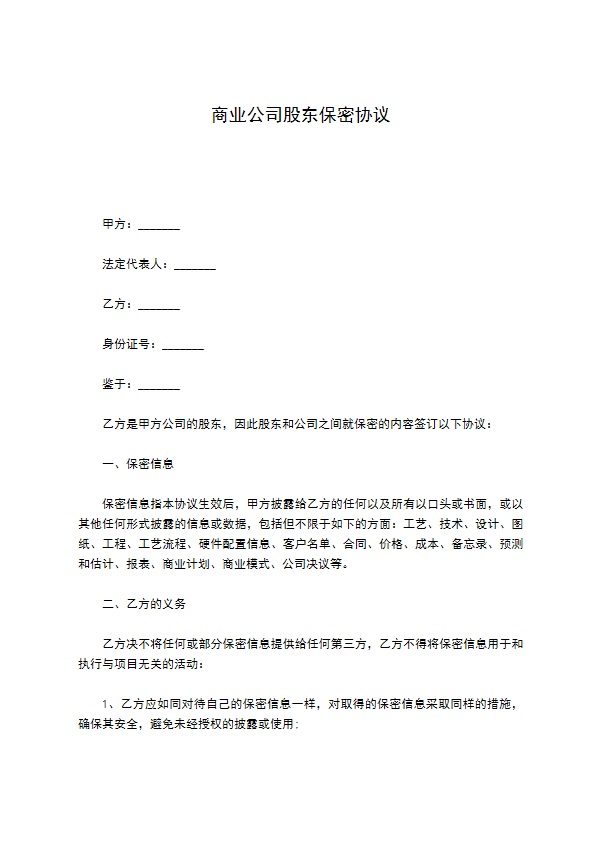 商业公司股东保密协议