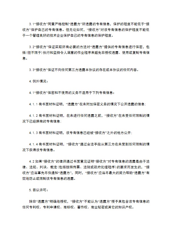 商业及技术保密协议的模板 商业及技术保密协议的模板