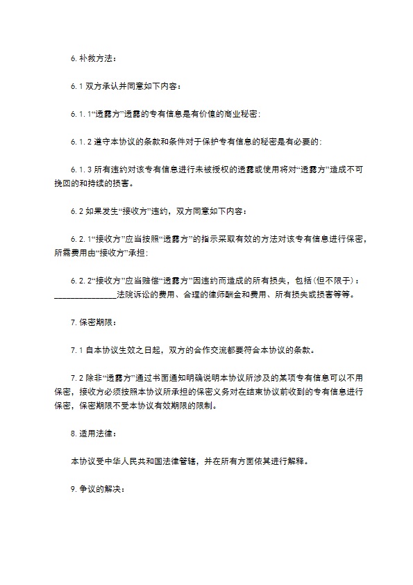 商业及技术保密协议的模板 商业及技术保密协议的模板