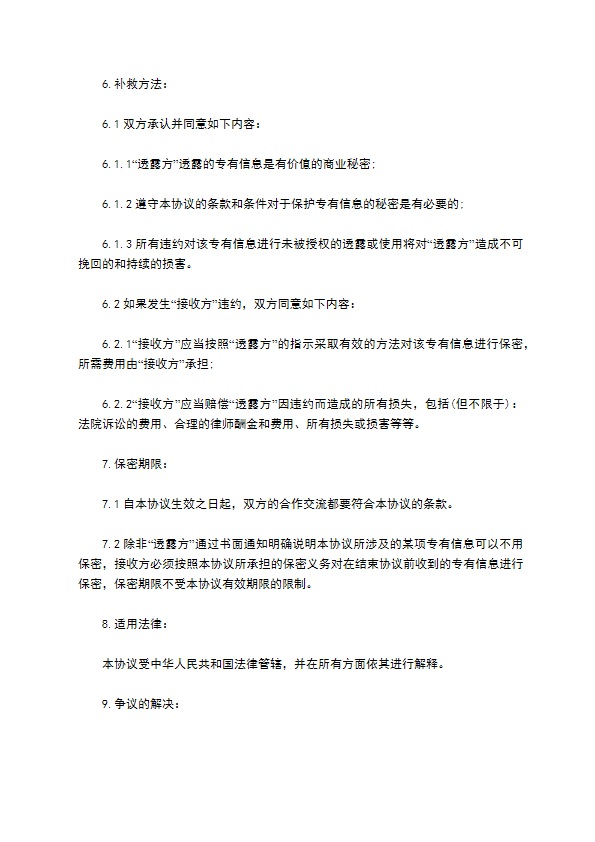 商业及技术保密协议的范文 商业及技术保密协议的范文