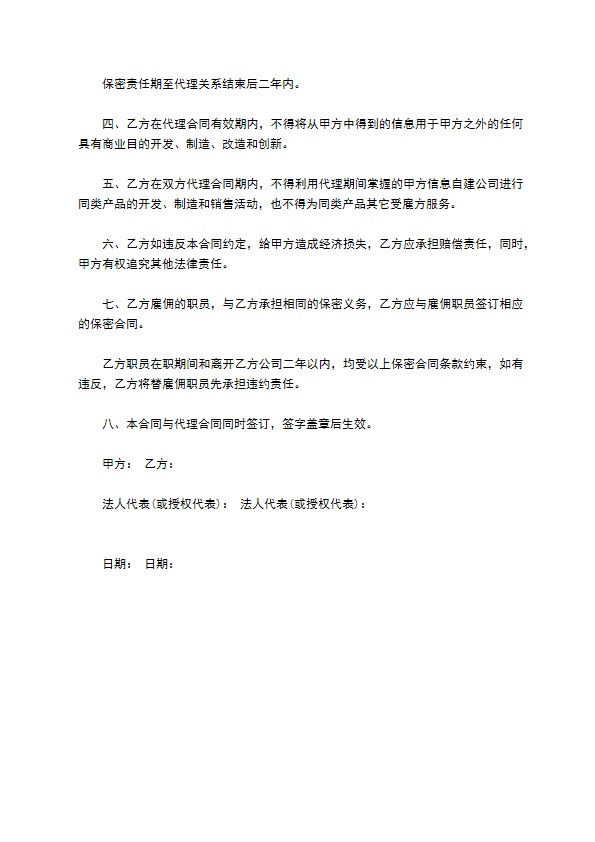 商业合作秘密保密合约书