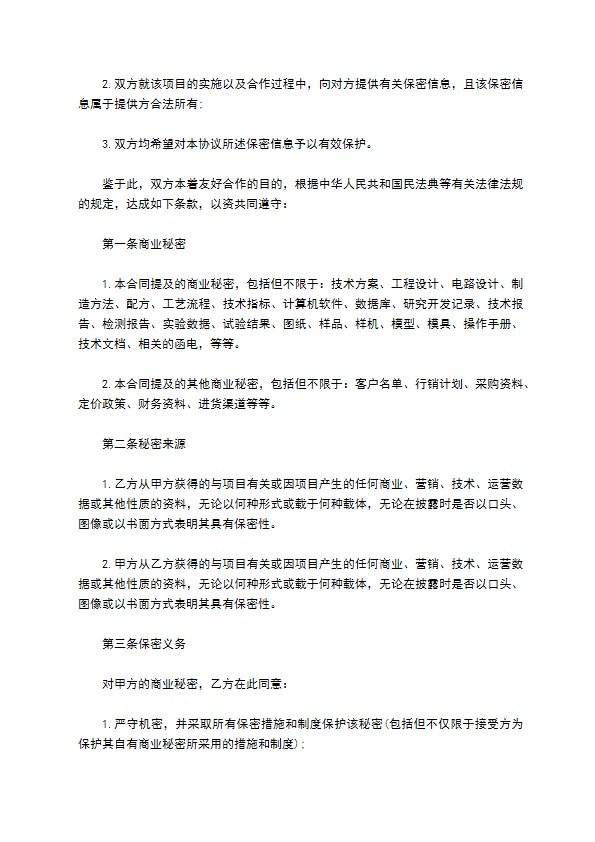 商业秘密保密事项合同书