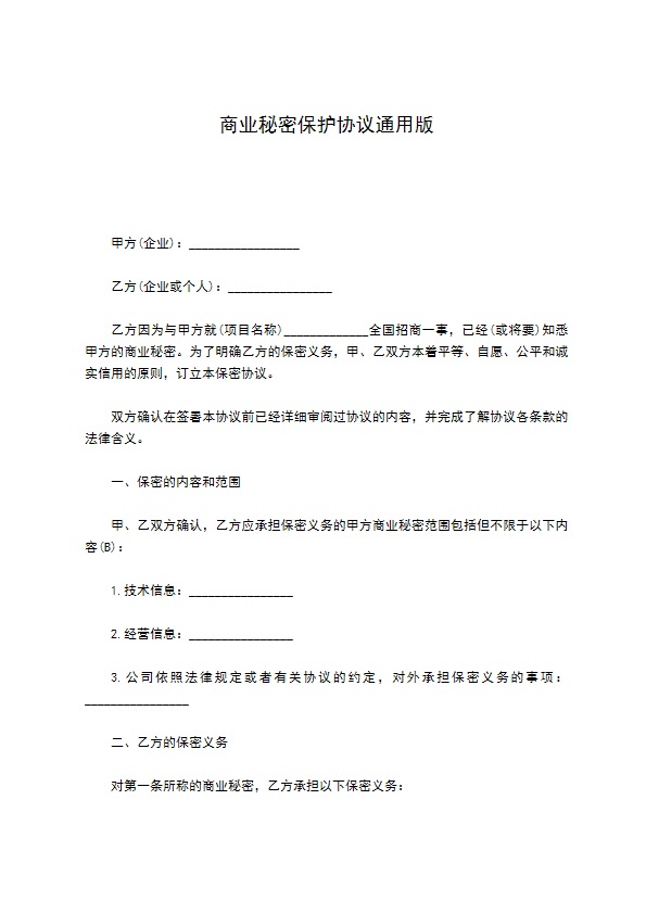 商业秘密保护协议通用版