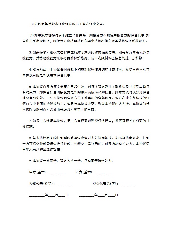 商务财务顾问合作双方保密协议书48