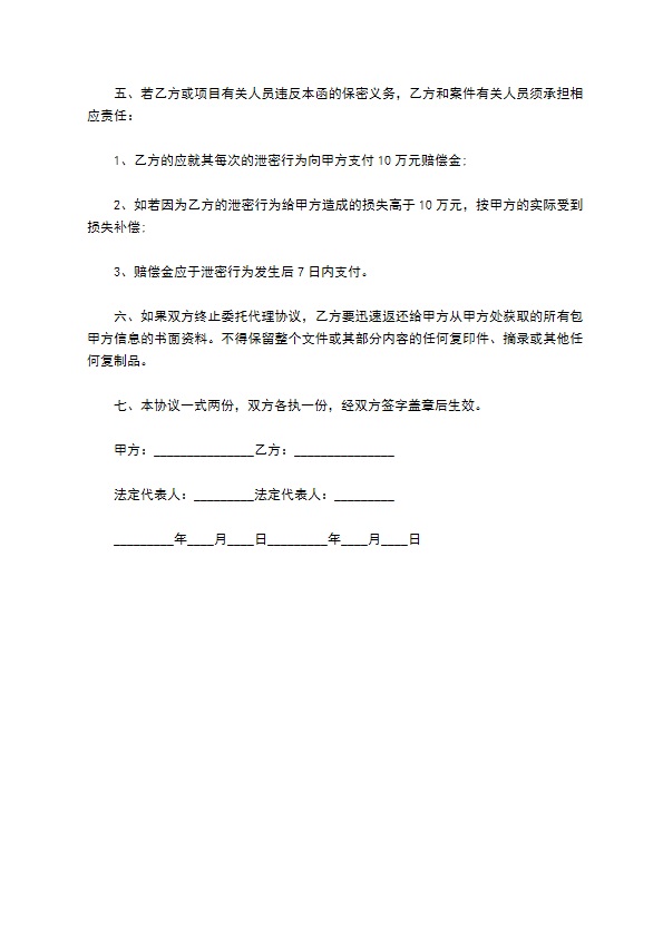 委托法律服务保密协议820 委托法律服务保密协议820