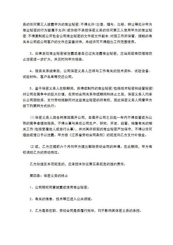 小型企业商业秘密保密协议书