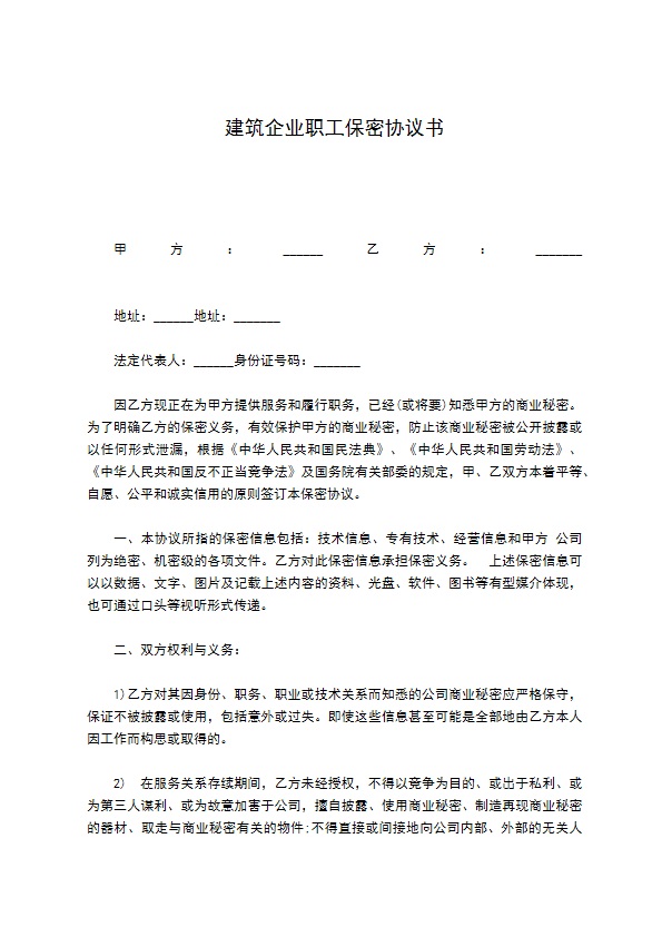 建筑企业职工保密协议书