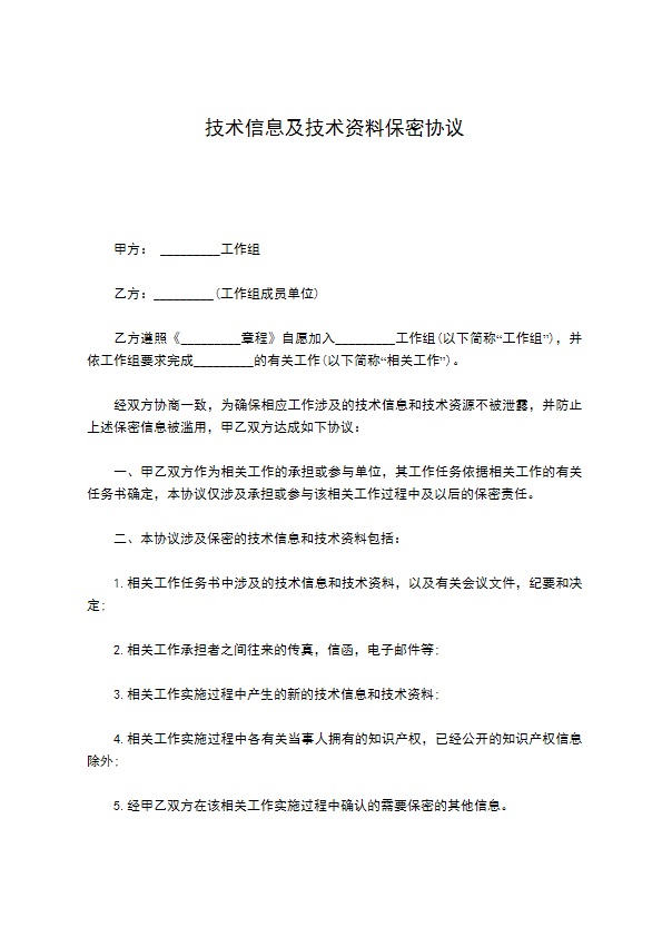 技术信息及技术资料保密协议