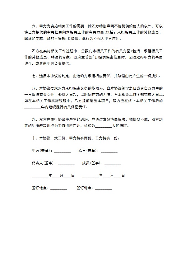 技术信息及技术资料保密协议