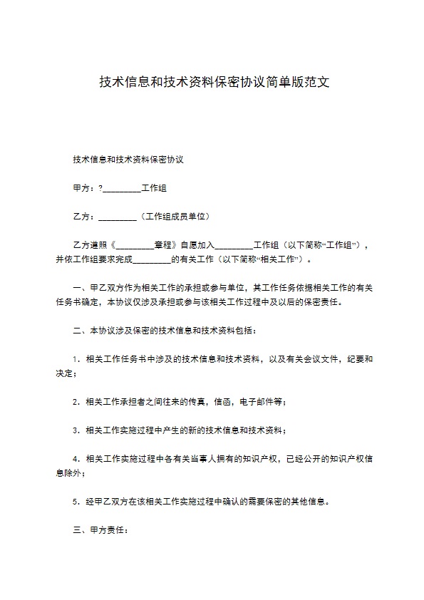 技术信息和技术资料保密协议简单版范文