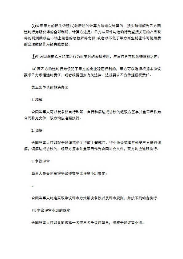 技术开发科技公司商业秘密保密协议