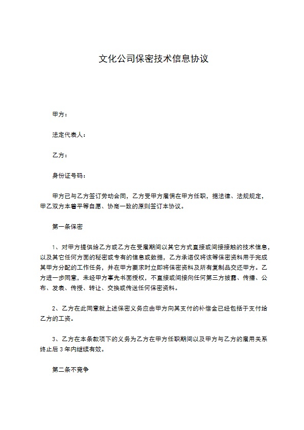 文化公司保密技术信息协议