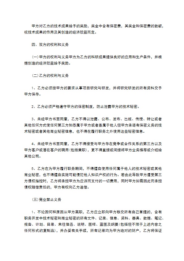 最新技术保密合同范本 最新技术保密合同范本