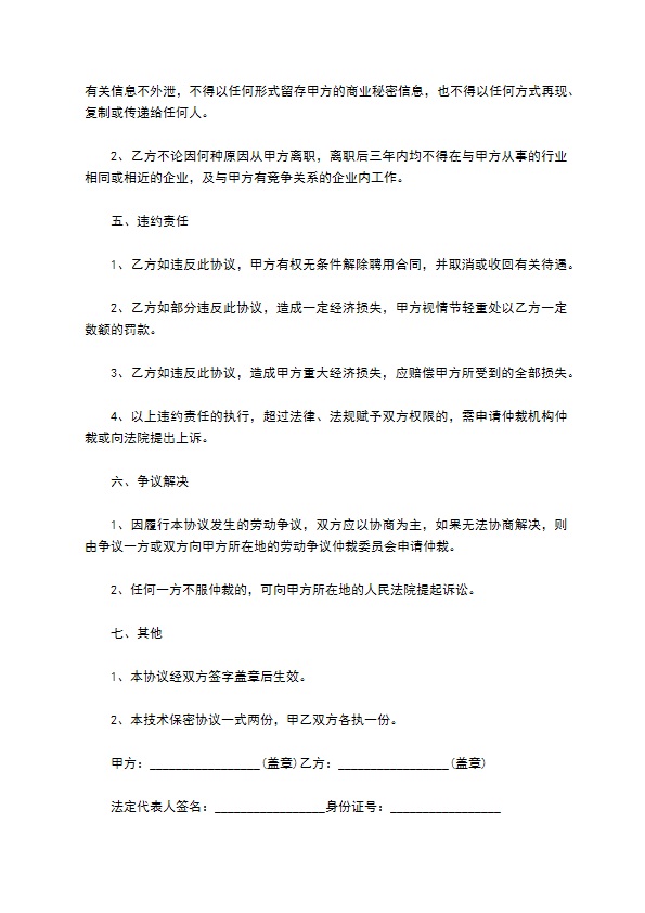 最新技术保密合同范本 最新技术保密合同范本