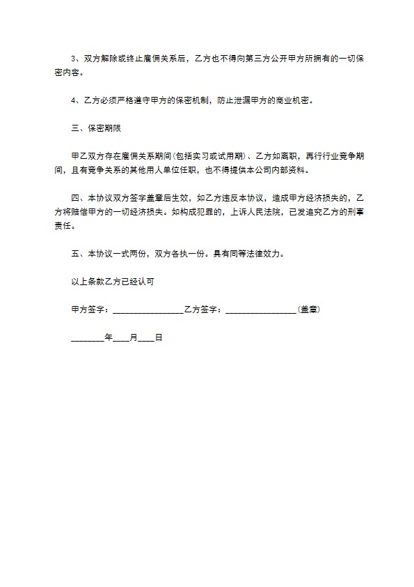 最新的人员离职保密协议模板