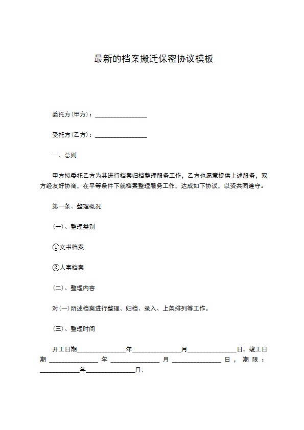 最新的档案搬迁保密协议模板