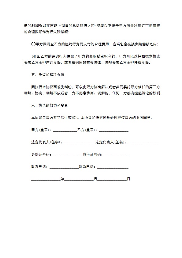 最新通用员工商业秘密保密协议