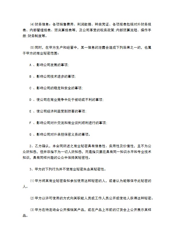 财务信息保密协议