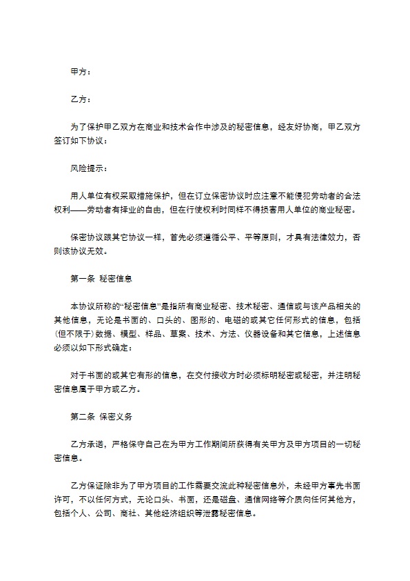 软件公司保密服务协议