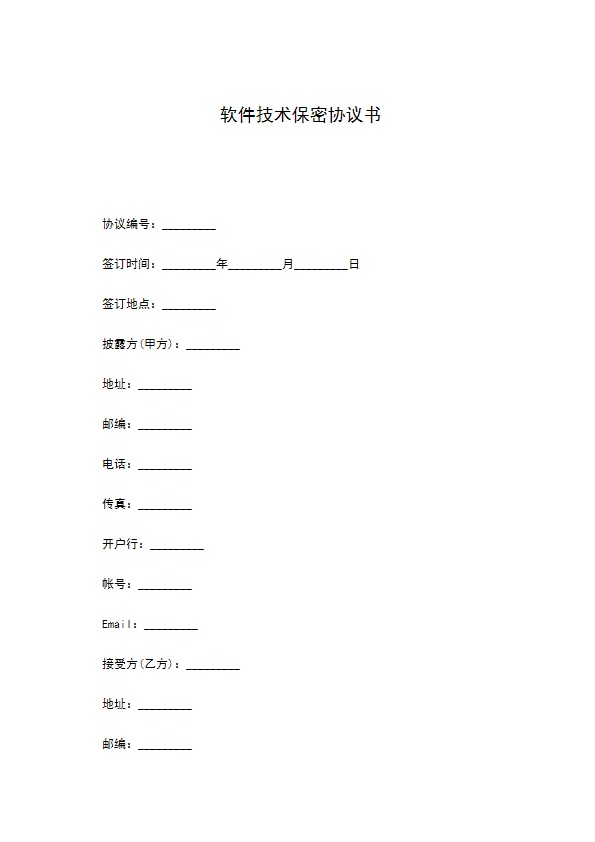 软件技术保密协议书