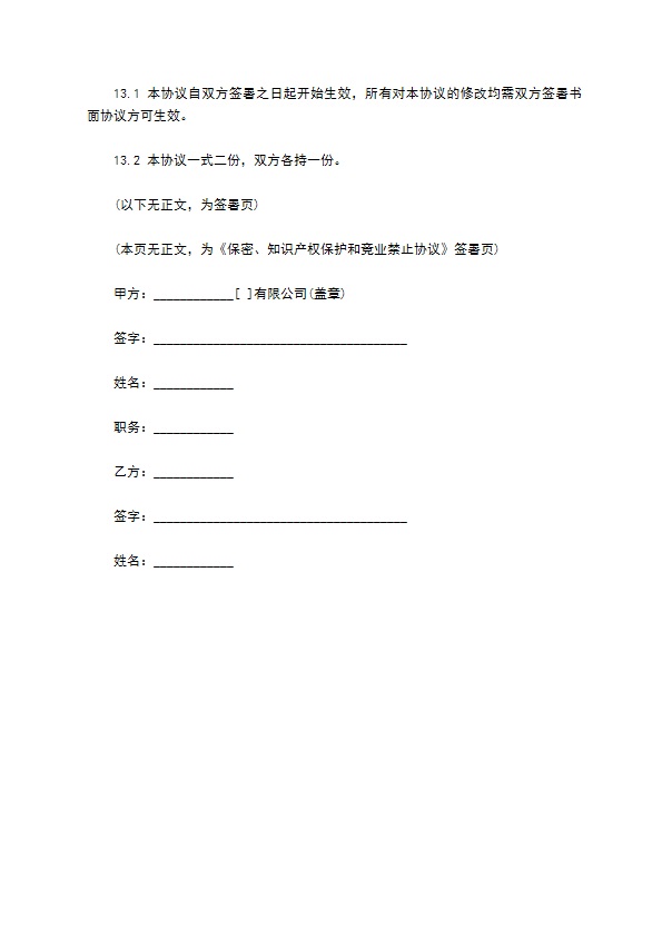 通用版保密知识产权协议