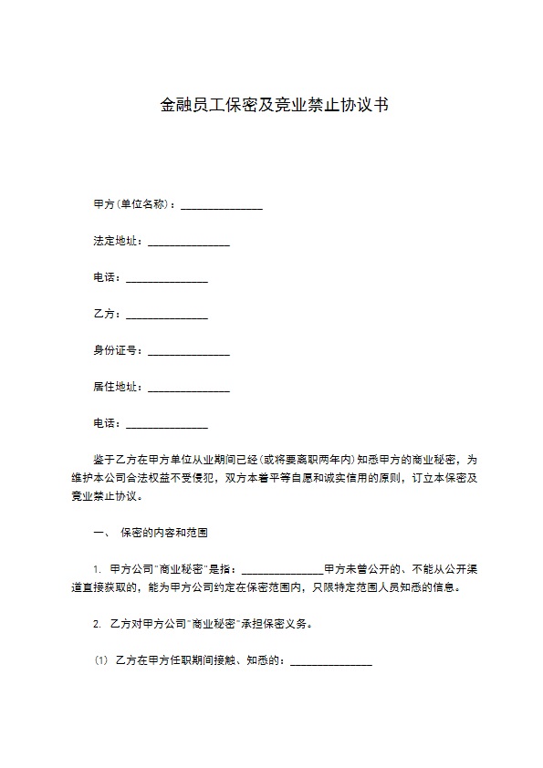 金融员工保密及竞业禁止协议书