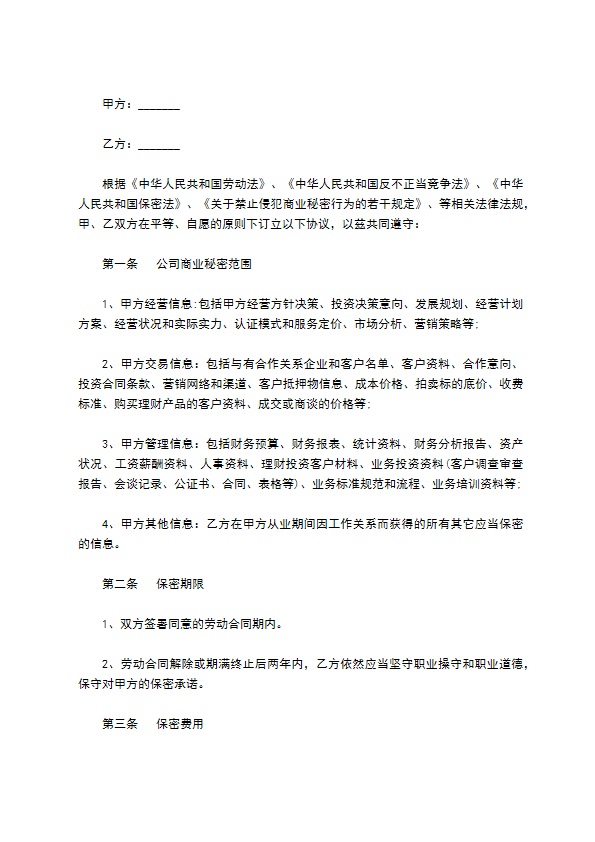 金融行业人员保密协议