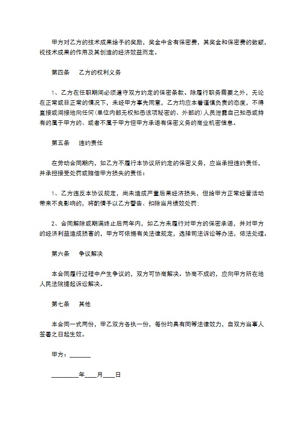 金融行业人员保密协议