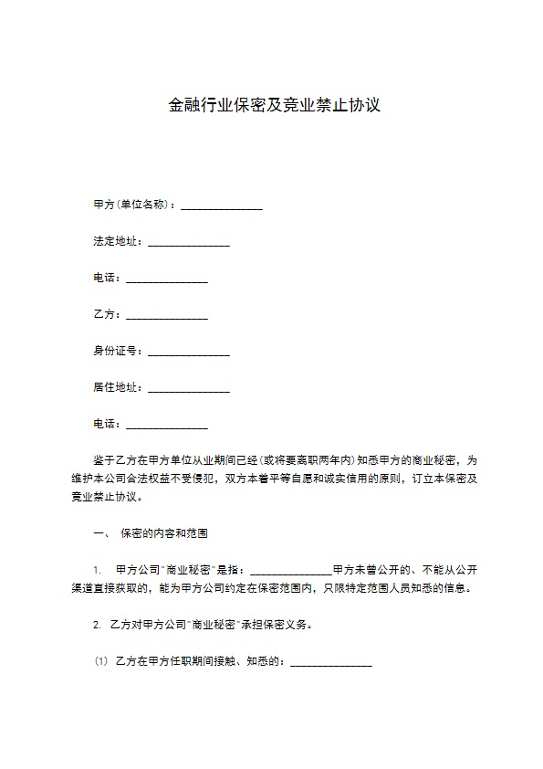 金融行业保密及竞业禁止协议