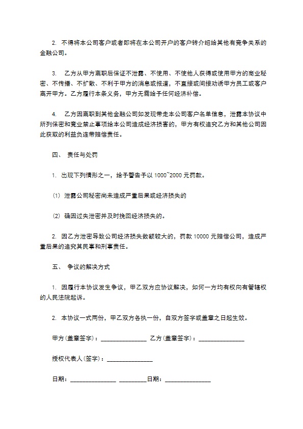 金融行业保密及竞业禁止协议