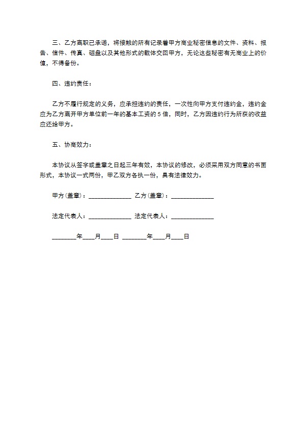 销售人员离职保密协议书