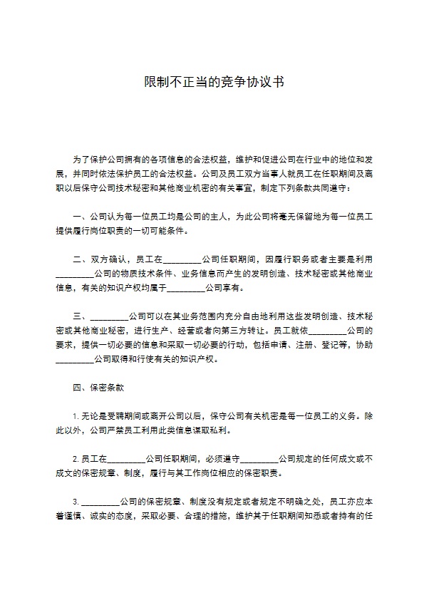 限制不正当的竞争协议书