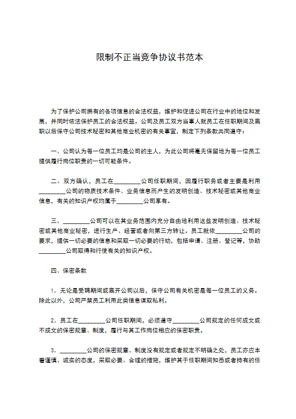 限制不正当竞争协议书范本