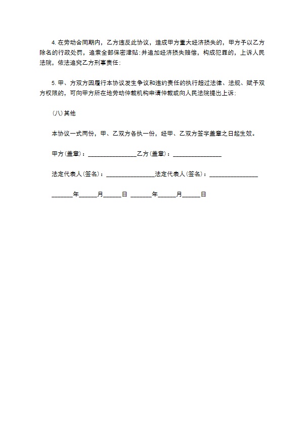 餐饮企业商业秘密保密协议