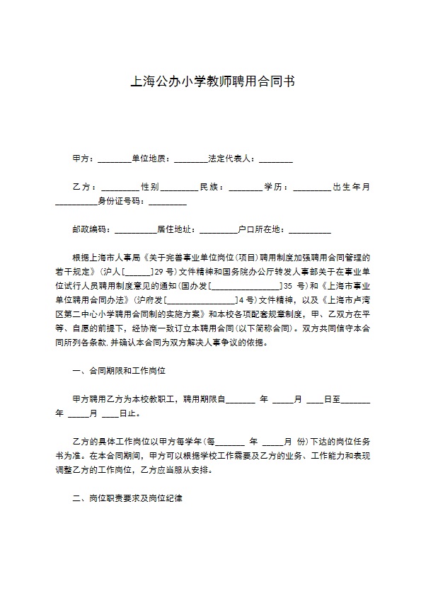 上海公办小学教师聘用合同书