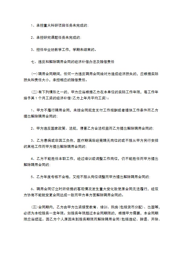 上海公办小学教师聘用合同书