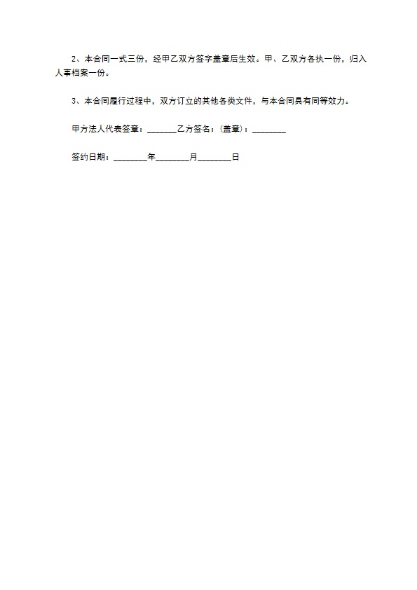 上海公办小学教师聘用合同书