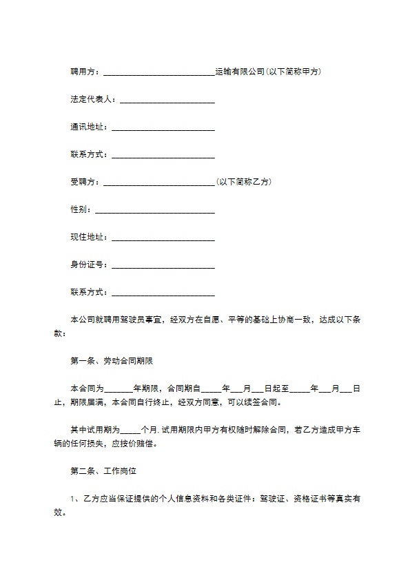 企业专职司机聘用协议