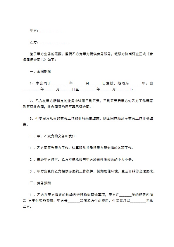 企业劳务服务聘用合同