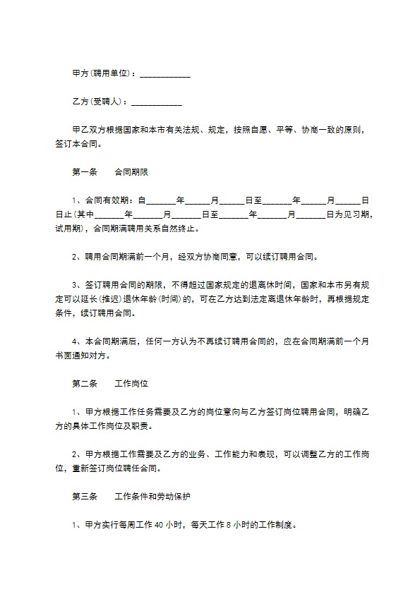 企业技术型员工聘用合同书