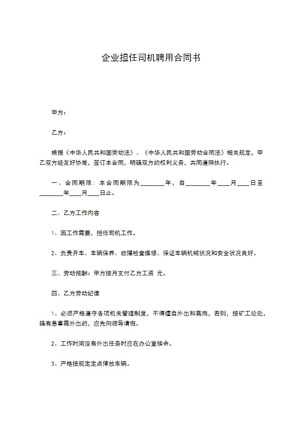 企业担任司机聘用合同书