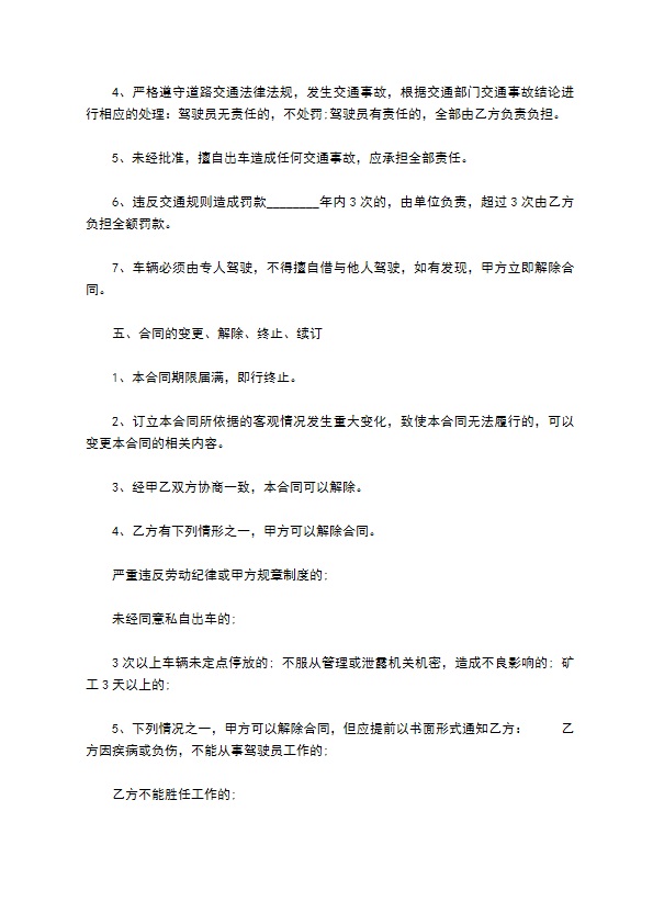 企业担任司机聘用合同书