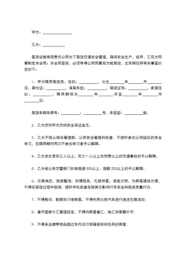 公交车辆驾驶员聘用合同书