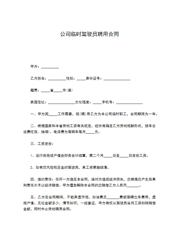 公司临时驾驶员聘用合同