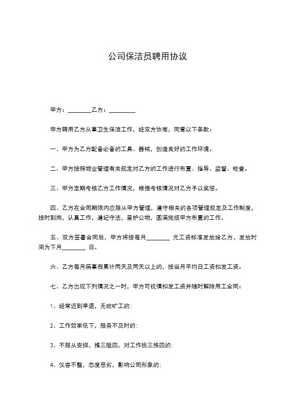 公司保洁员聘用协议