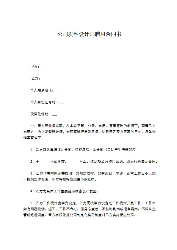 公司发型设计师聘用合同书